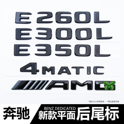 北京奔驰E300L车标 改装黑色E200LE260L后母字标志贴E350尾标装饰