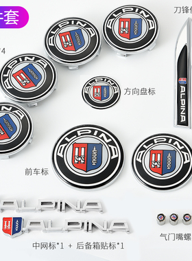 宝马BMW改装ALPINA车标 前后标 轮毂盖 宝马全车套标阿尔宾娜车标