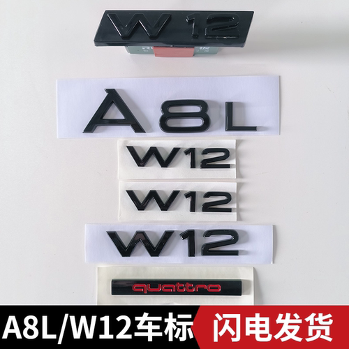 奥迪A8L车标改装叶子板标中网标四驱四环前后侧标W12尾标排量字贴