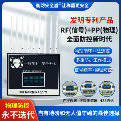 安全盾地磅防控仪称重防遥控干扰