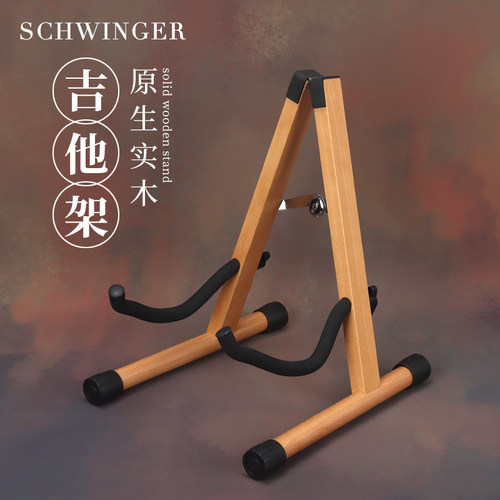 SCHWINGER吉他架子实木支架折叠