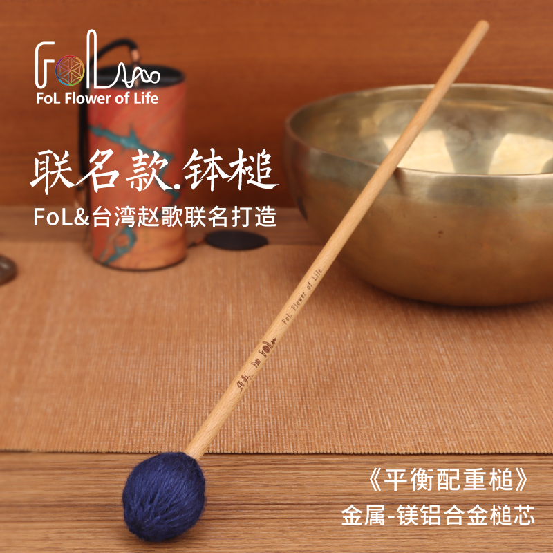 FOL钵锤颂钵棒赵歌联名配重钵槌