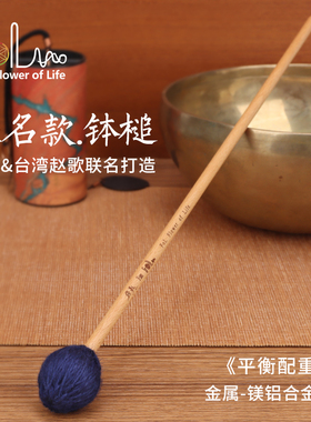 FOL钵锤颂钵棒赵歌联名配重钵槌敲棒高韧性手杆专业级音疗钵槌