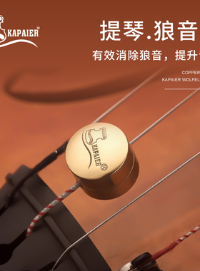 KPE大中小提琴狼音器低音大贝司贝斯金属铜去除狼音专业消除杂音