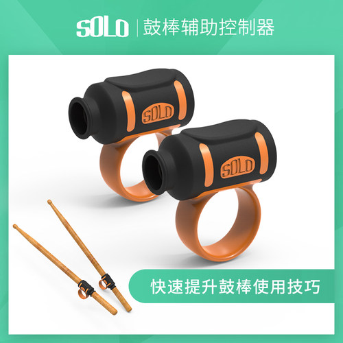 SOLO鼓棒套控制辅助器防滑防脱器