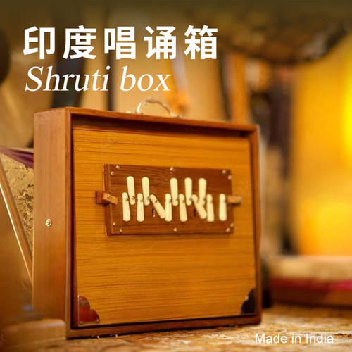 唱诵箱Shrutibox唱颂盒声音疗愈