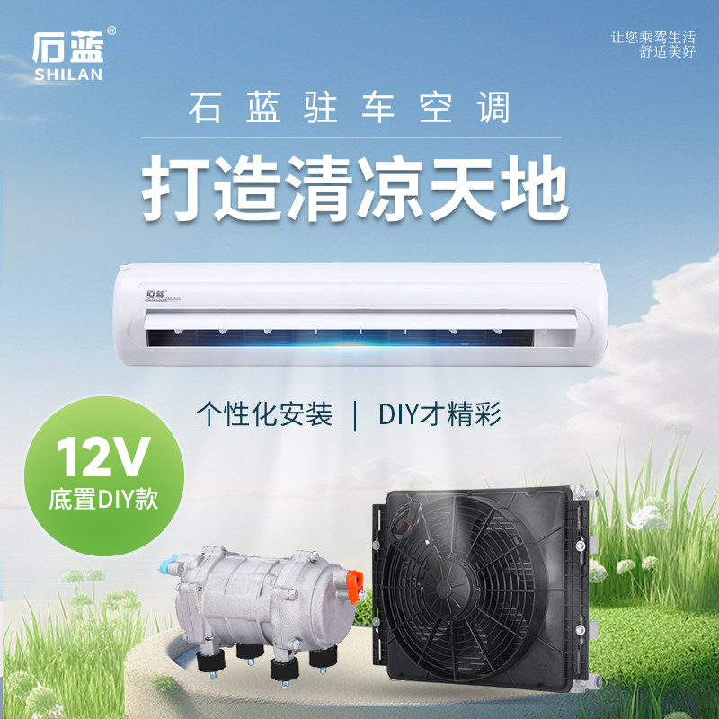 石蓝12v分体隐藏diy安装变频驻车空调拖挂改装房车适用大通依维柯