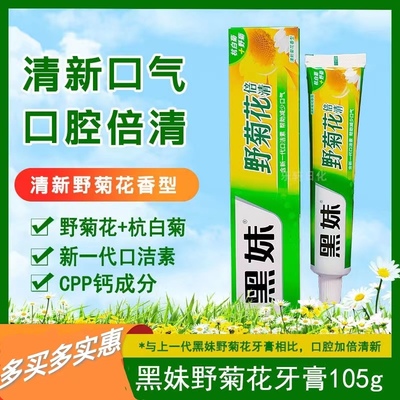 黑妹天然野菊花清新口气酵素亮白薄荷樱花香型清火护龈双效抗过敏