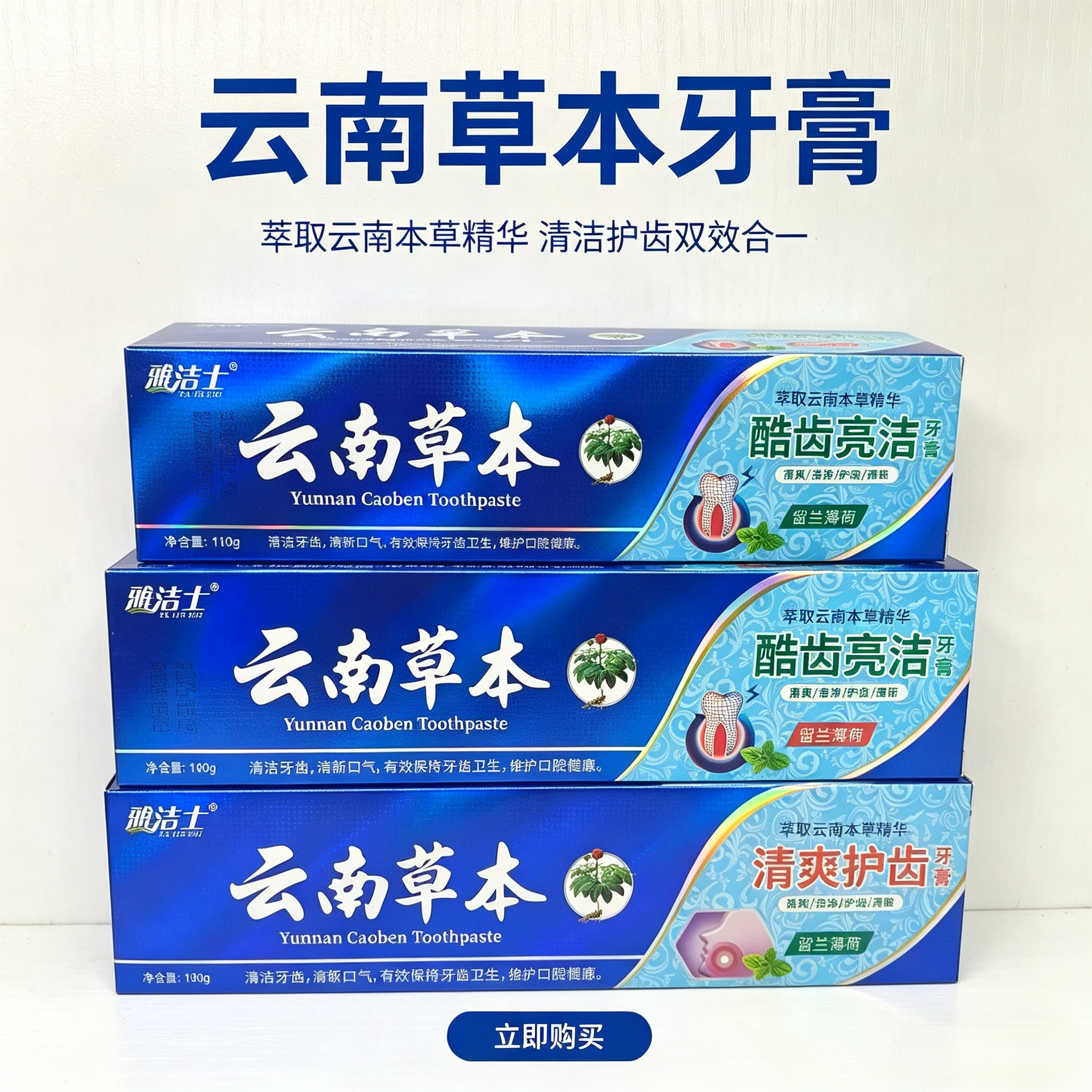 云南草本牙膏三七植物亮白去渍清牙膏