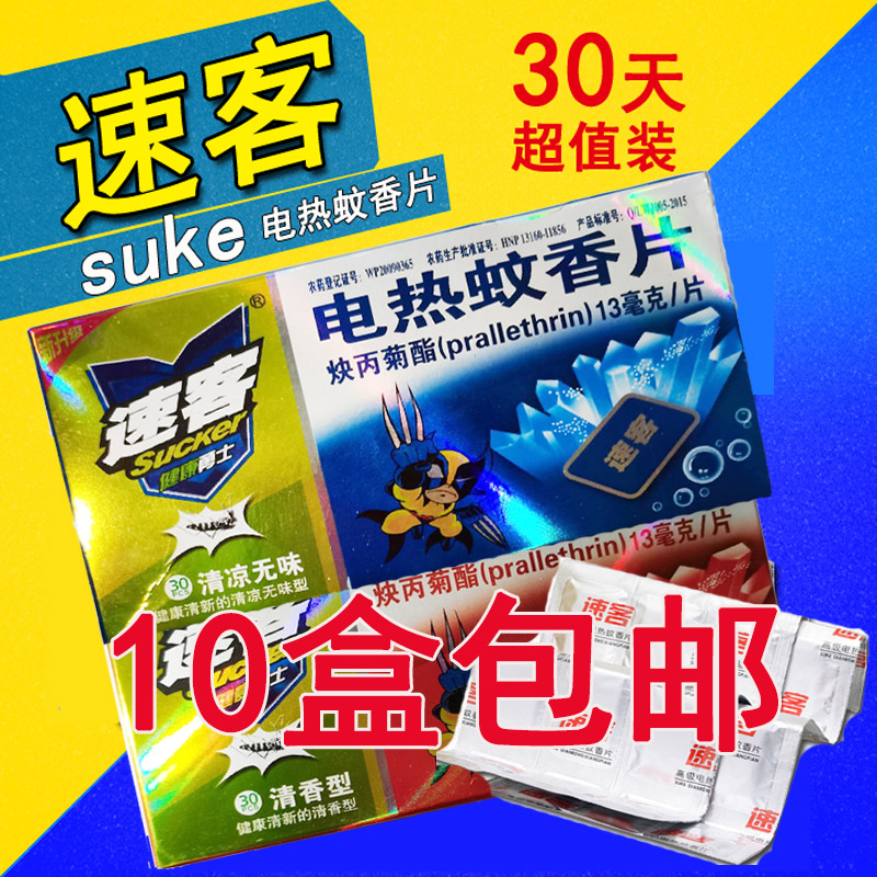 无烟无味电热蚊香片速客驱蚊