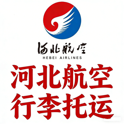 河北航空行李托运行李额提前选座