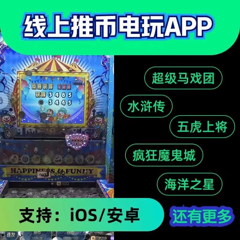 手机版线上推币机超级马戏团疯狂魔鬼城欢乐魔术师街机电玩城游戏