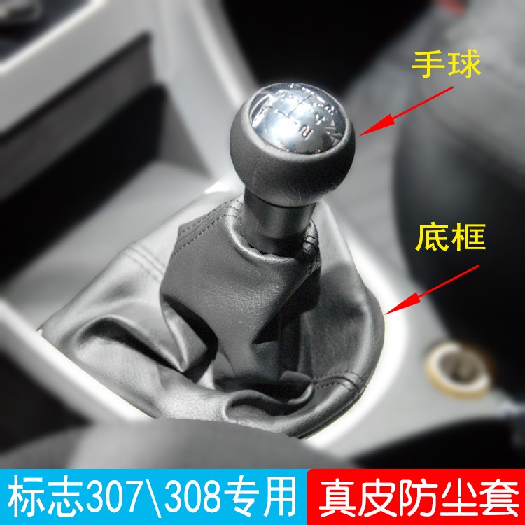 标致307/308换挡杆防尘套排档杆套挡把套手动挂挡手球波棍球真皮