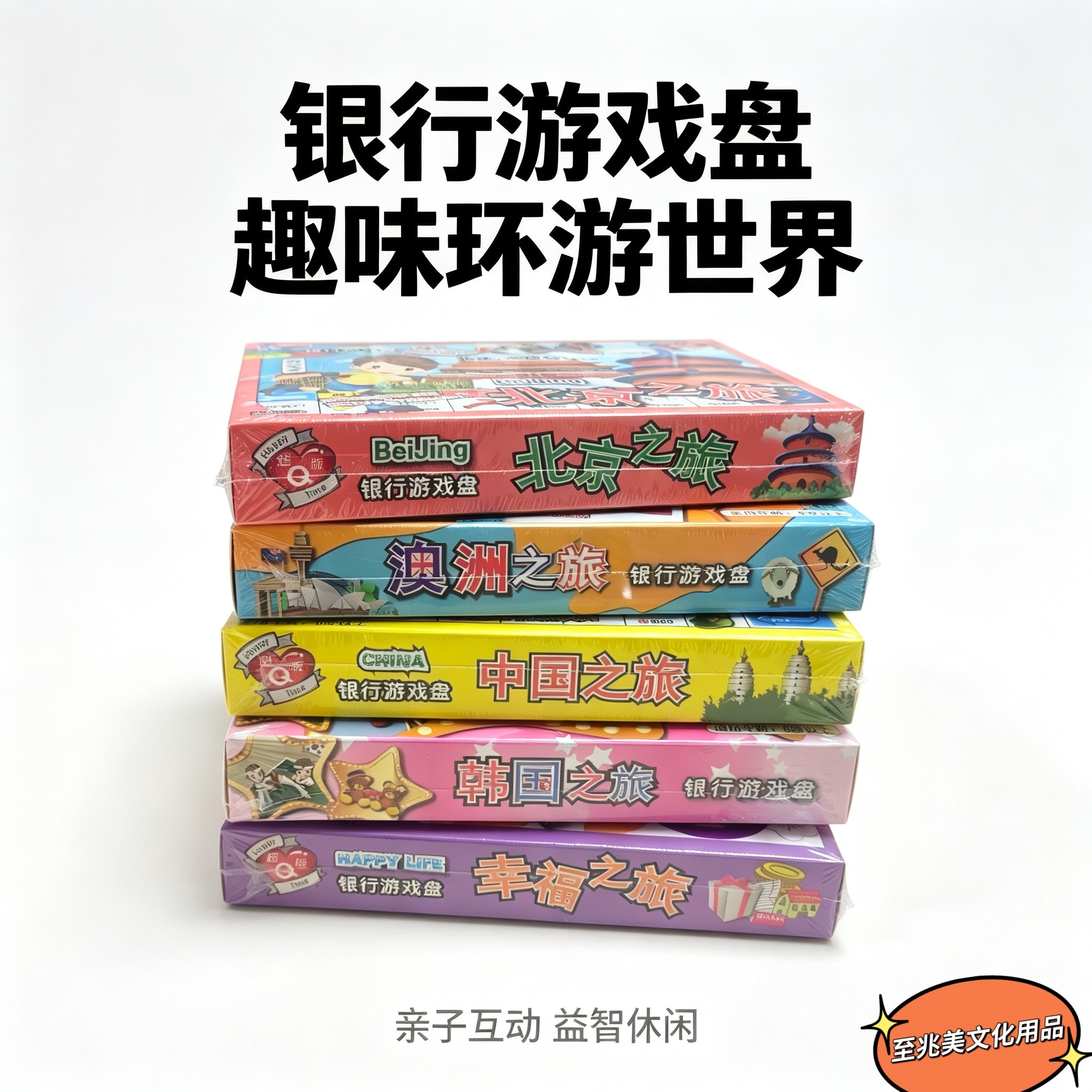 大富翁银行游戏盘儿童益智思维训练家庭亲子交流休闲娱乐中国之旅