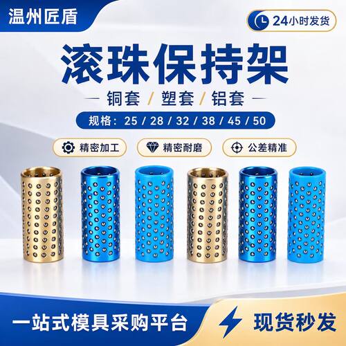 滚珠导柱导套精密保持架钢球钢珠轴承模具配件铜塑胶铝合金MBSH