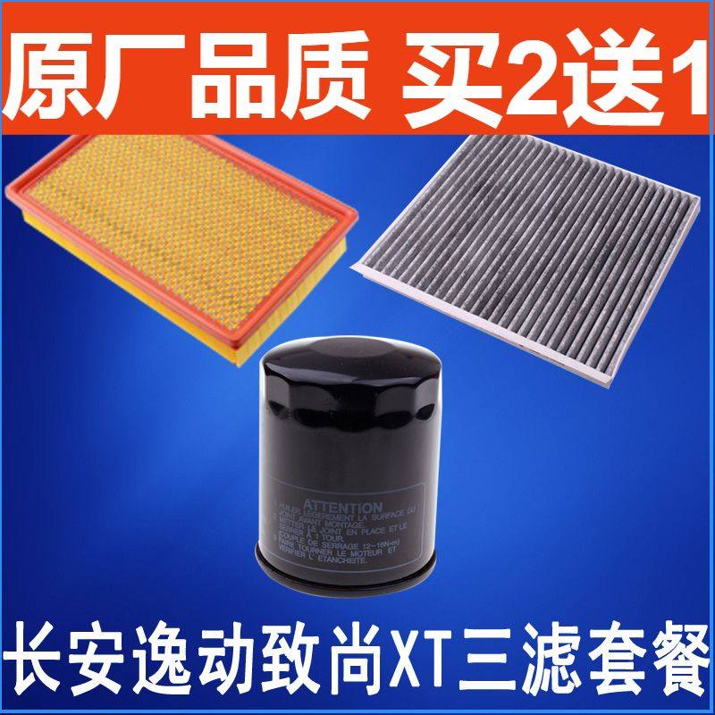 适配 长安 逸动 致尚 XT 空气滤芯 空调滤清器 机油格 三滤套餐
