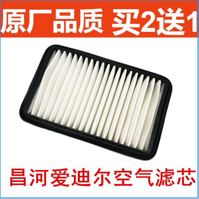 适配昌河爱迪尔空气滤芯 1.0 1.1 1.4空气滤清器 爱迪尔空滤 配件