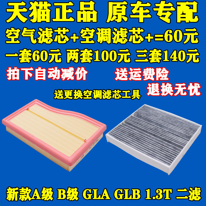 适配 奔驰 新A级 B级 GLA GLB 180 200 1.3T 空气滤芯 空调滤清器 汽车零部件/养护/美容/维保 空气滤芯 原图主图