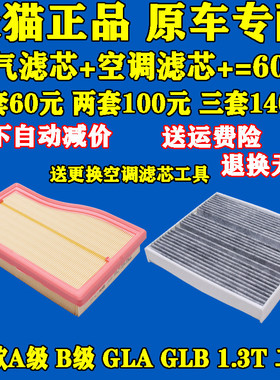 适配 奔驰 新A级 B级 GLA GLB 180 200 1.3T 空气滤芯 空调滤清器