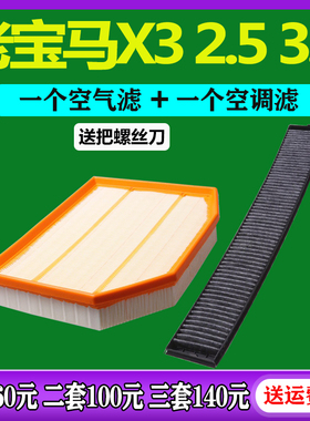 适配06 07 08 09 10款 老宝马X3 E83 2.5 3.0 空气滤芯空调滤清器