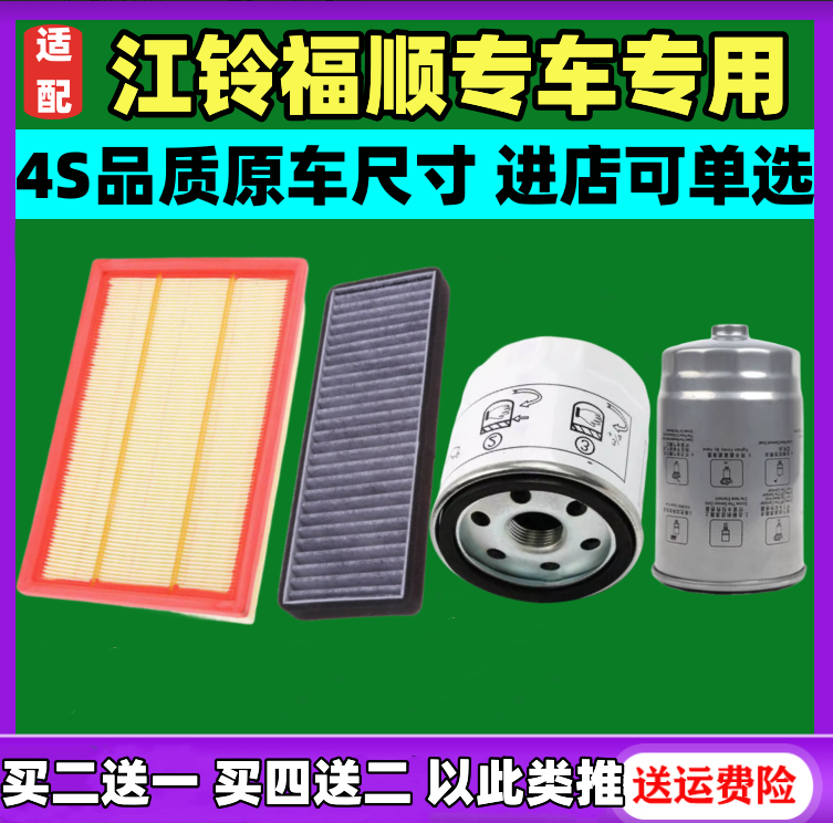 适配 江铃福顺2.0T空气滤芯 空调滤清器 机油格滤芯 柴油滤芯配件