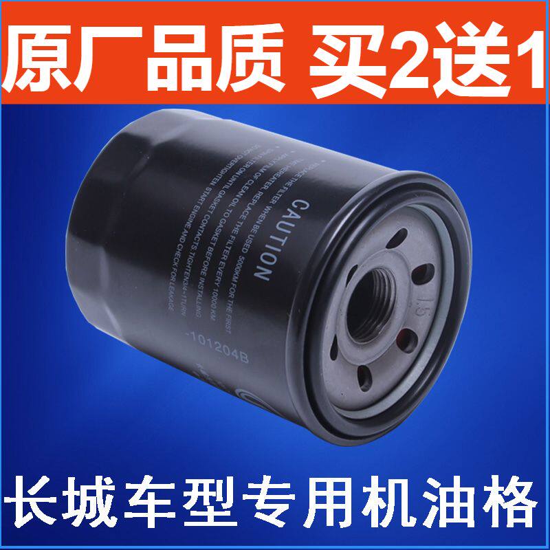 适配长城C20R C30 C50 M1 M2 M4 V80 嘉誉凌傲炫丽机油滤芯清器格