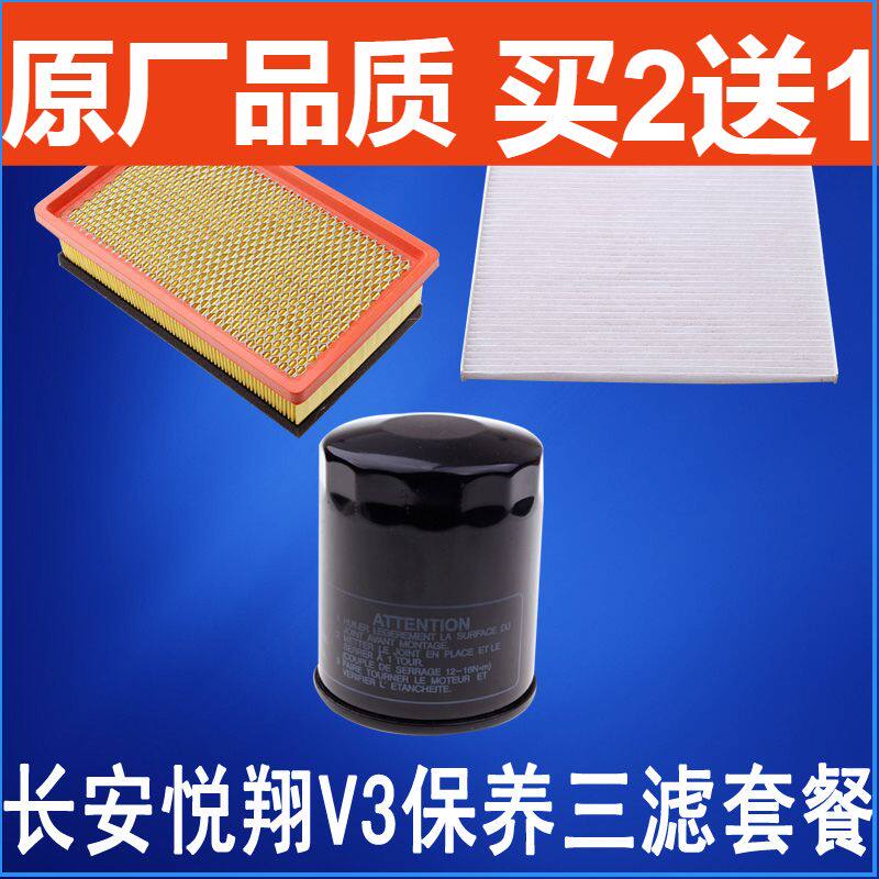适配 长安 悦翔 V3空气滤芯 空调滤芯滤清器 机油格 保养三滤套餐
