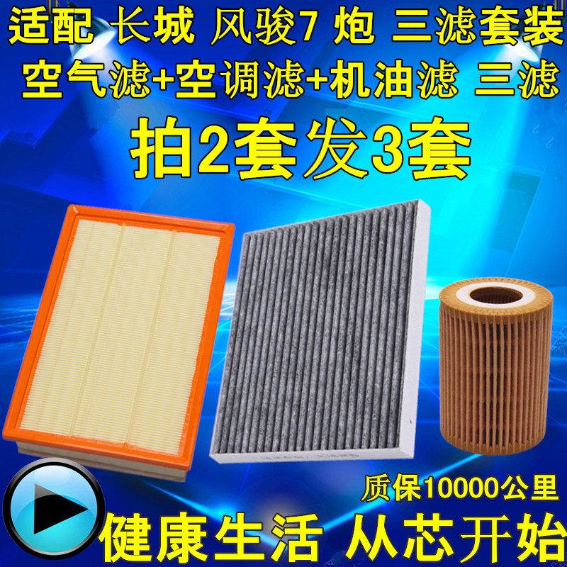 适配 长城风骏7 长城炮2.0T 空气滤芯 空调格 机油滤芯 三滤保养