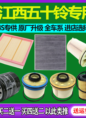 适配五十铃DMAX MUX牧游侠瑞迈铃拓空气滤芯空调滤清器机油格柴滤