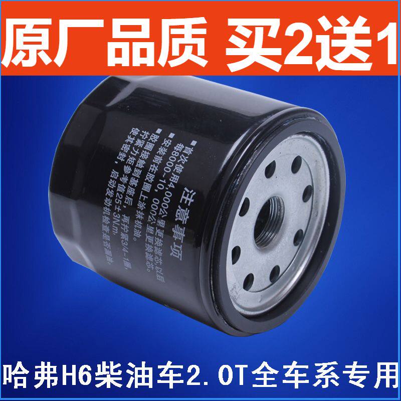 适配长城 哈弗H6 2.0T机油滤芯 机油格 柴油车专用2.0T机油滤清器
