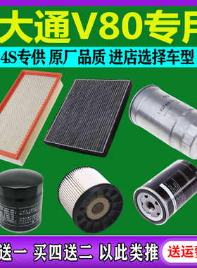 适配上汽大通V80空气滤芯空调滤清器机油格柴油燃油滤芯2.0T/2.5T