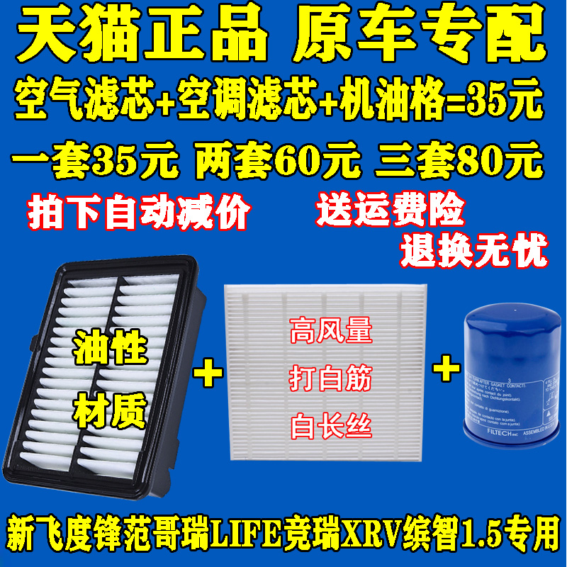 适配竟瑞哥瑞XRV缤智LIFE新锋范飞度1.5机油滤芯空气格空调滤清器