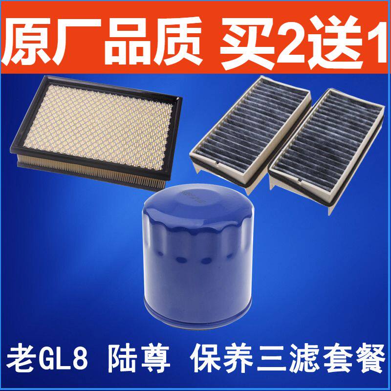 适配 老款 别克 GL8 陆尊 空气滤芯 空调滤清器 机油格 保养三滤