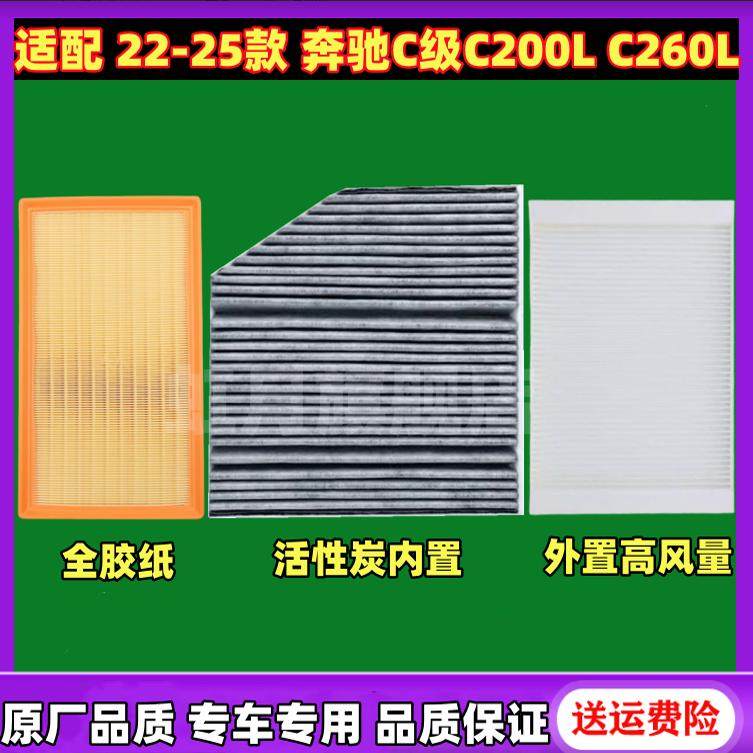 适配22-25款全新奔驰C级C200L C260L 1.5T空气空调滤芯格机油滤芯