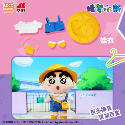 灵动创想蜡笔小新20cm娃衣