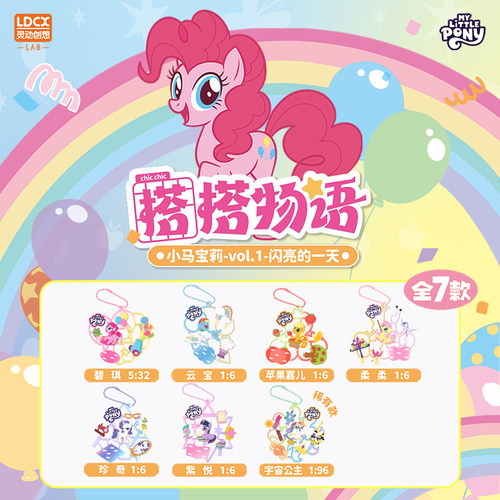 灵动创想小马宝莉盲盒搭搭物语碧琪紫悦柔柔玩具周边女生包包挂件