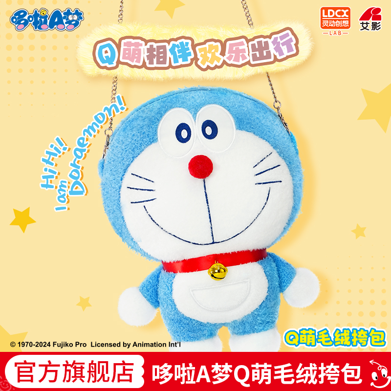 灵动创想哆啦A梦Q萌毛绒挎包