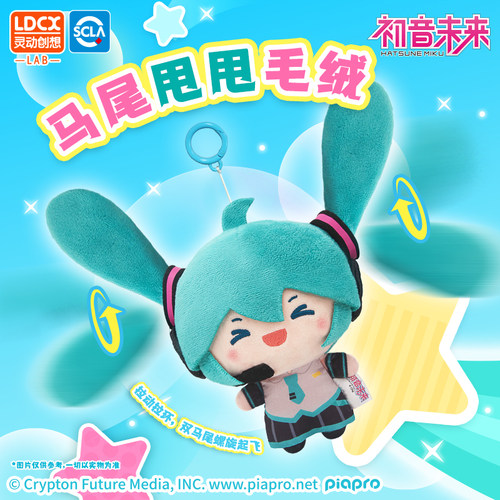 灵动创想初音未来马尾甩甩毛绒玩偶周边挂件fufu公仔娃娃生日礼物