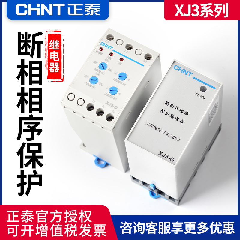 正泰 电动机保护器 断相保护器 相序保护器 XJ3-G 380V