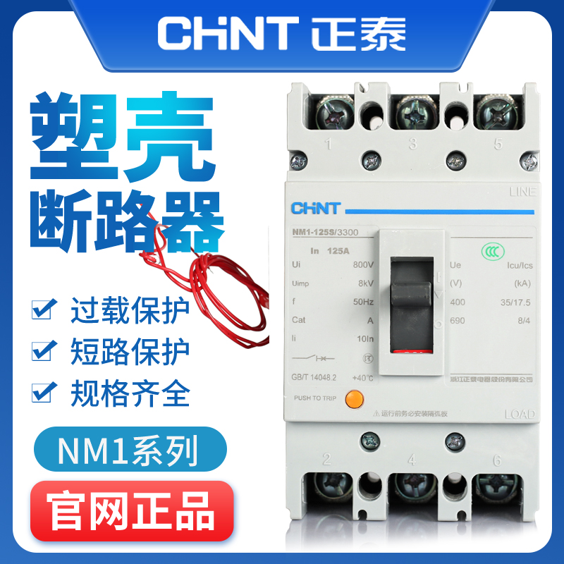 正泰三相四线消防塑壳断路器