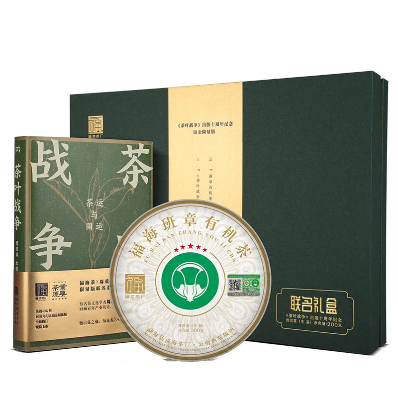 福海茶厂班章有机茶生茶礼盒