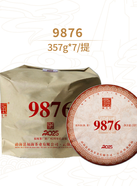 福海茶厂2026年9876经典唛号茶熟茶云南勐海普洱七子饼茶整提7饼
