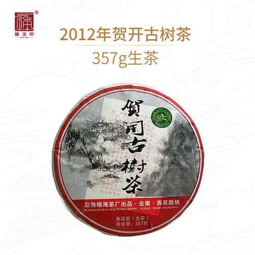 福海茶厂经典老茶贺开古树生茶