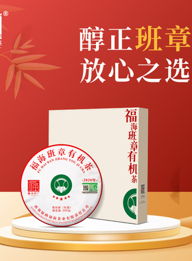 福海茶厂2020年班章有机茶200g礼盒装云南勐海大白菜普洱茶生茶