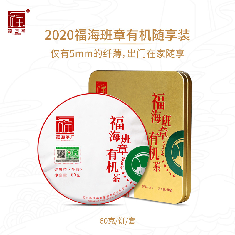 福海茶厂2020年班章有机茶薄饼60g云南勐海普洱茶生茶-封面