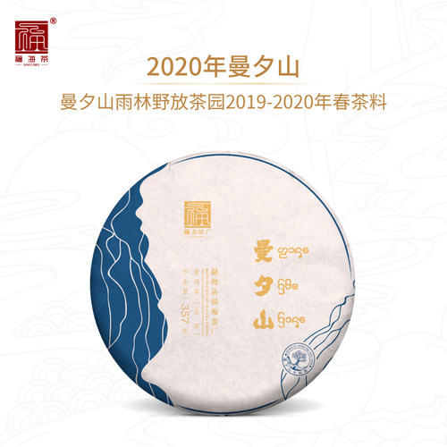 福海茶厂2020年曼夕山生茶野放茶