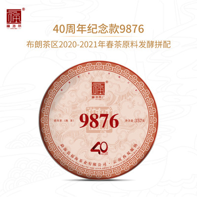 福海茶厂云南勐海普洱熟茶40周年