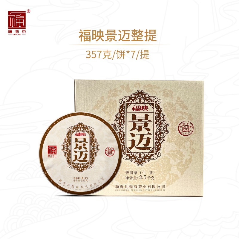 福海茶厂普洱生茶福映景迈