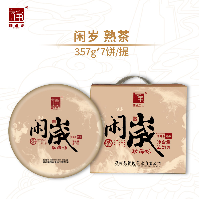 福海茶厂2023年闲岁普洱熟茶