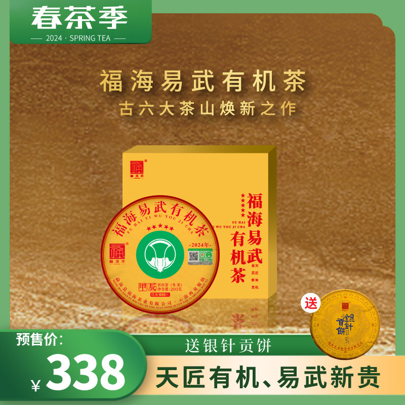 【春茶现货】福海茶厂2024年易武有机茶礼盒200g云南普洱茶生茶 茶 普洱 原图主图